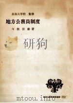 地方公務員制度   1964.09  PDF电子版封面    今枝信雄 