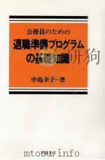公務員のための退職準備プログラムの基礎知識   1987.06  PDF电子版封面    中島幸子 