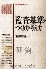 監査基準のつくり方·考え方   1992.11  PDF电子版封面    池田昭義 