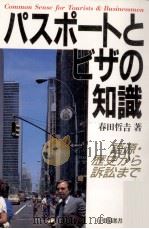 パスポートとビザの知識   1987.03  PDF电子版封面    春田哲吉 