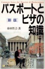 パスポートとビザの知識   1994.07  PDF电子版封面    春田哲吉 