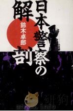 日本警察の解剖   1988.07  PDF电子版封面    鈴木卓郎 
