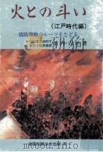 火との斗い 1   1993.01  PDF电子版封面    竹内吉平 