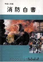 消防白書 1994（1994.11 PDF版）