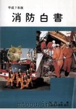 消防白書 1995（1995.12 PDF版）