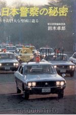 日本警察の秘密   1980.08  PDF电子版封面    鈴木卓郎 