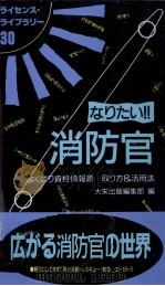 なりたい!!消防官   1997.09  PDF电子版封面     