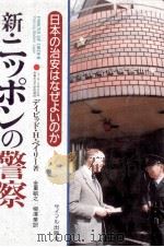 新·ニッポンの警察（1991.10 PDF版）