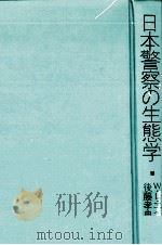 日本警察の生態学   1985.12  PDF电子版封面    Ames 