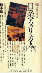 日系アメリカ人   1976.10  PDF电子版封面    鶴木真 