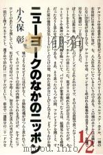 ニューヨークのなかのニッポン   1984.12  PDF电子版封面    小久保彰 