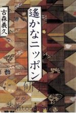 遥かなニッポン（1984.10 PDF版）