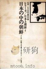 日本の中の朝鮮   1966.05  PDF电子版封面    大江健三郎 