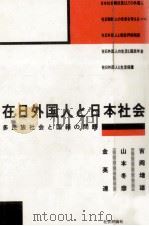 在日外国人と日本社会   1984.06  PDF电子版封面    吉岡増雄 