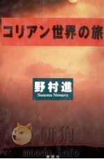 コリアン世界の旅   1996.12  PDF电子版封面    野村進 