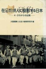 在日朝鮮人に投影する日本（1987.07 PDF版）