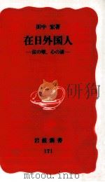 在日外国人   1991.05  PDF电子版封面    田中宏 