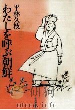 わたしを呼ぶ朝鮮   1991.10  PDF电子版封面    平林久枝 