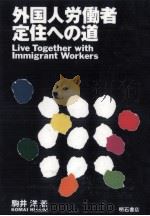 外国人労働者定住への道   1993.01  PDF电子版封面    駒井洋 