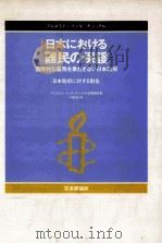 日本における難民の保護（1993.03 PDF版）