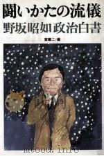 闘いかたの流儀   1984.03  PDF电子版封面    野坂昭如 