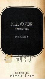 民族の悲劇   1971.08  PDF电子版封面    瀬長亀次郎 