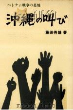 沖縄の叫び（1967.03 PDF版）