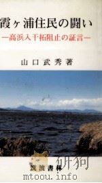 霞ケ浦住民の闘い   1988.11  PDF电子版封面    山口武秀 