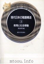 現代日本の階層構造   1990.05  PDF电子版封面    菊池城司 