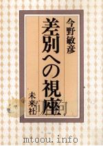 差別への視座   1984.01  PDF电子版封面    今野敏彦 