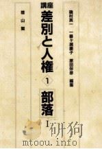 部落 1   1984.11  PDF电子版封面    原田伴彦 