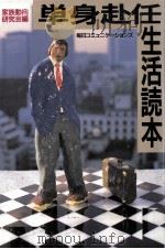 単身赴任生活読本（1987.03 PDF版）