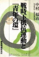 戦時下抵抗運動と『青年の環』   1986.10  PDF电子版封面    中村福治 