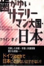 歯がゆいサラリーマン大国·日本（1999.02 PDF版）