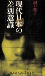 現代日本の差別意識   1978.02  PDF电子版封面    堀口牧子 