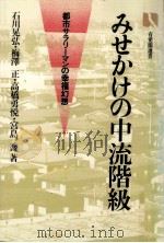 みせかけの中流階級   1982.03  PDF电子版封面    石川晃弘 