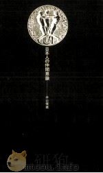 日本人の仲間意識   1976.11  PDF电子版封面    米山俊直 