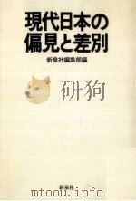 現代日本の偏見と差別   1981.12  PDF电子版封面     