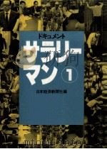 ドキュメントサラリーマン   1981.04  PDF电子版封面     