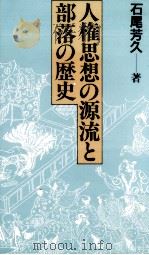 人権思想の源流と部落の歴史   1990.03  PDF电子版封面    石尾芳久 