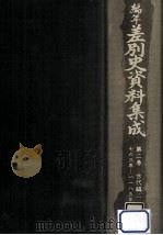 編年差別史資料集成 2   1984.05  PDF电子版封面    原田伴彦 