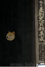 編年差別史資料集成 7   1987.03  PDF电子版封面    原田伴彦 