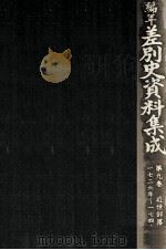 編年差別史資料集成 9   1987.10  PDF电子版封面    原田伴彦 