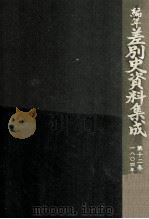 編年差別史資料集成 12   1988.10  PDF电子版封面    原田伴彦 