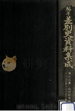 編年差別史資料集成 13   1989.03  PDF电子版封面    原田伴彦 