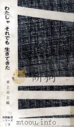 わたしゃそれでも生きてきた   1965.12  PDF电子版封面    東上高志 