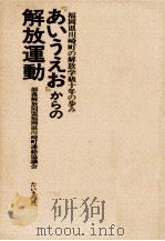 『あいうえお』からの解放運動   1976.03  PDF电子版封面     