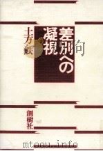 差別への凝視   1974.03  PDF电子版封面    土方鐵 