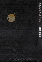 「おきみやげ」のはなし   1975.09  PDF电子版封面    西田秀秋 