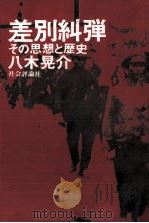 差別糾弾   1976.02  PDF电子版封面    八木晃介 
